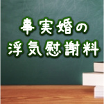 事実婚と浮気