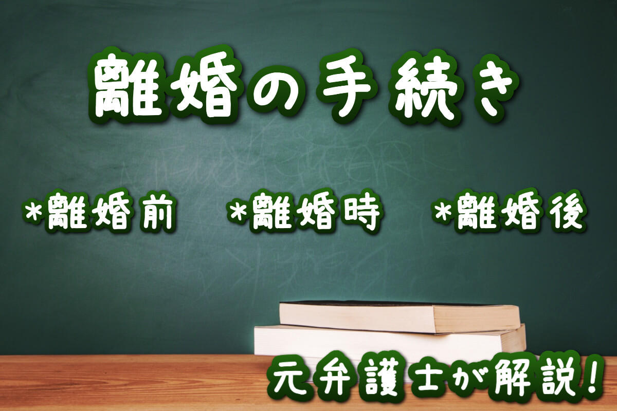 離婚の手続き