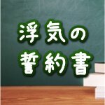 浮気の誓約書