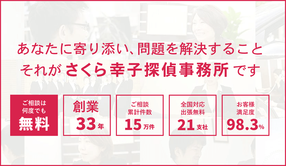 さくら幸子探偵事務所口コミ・評判