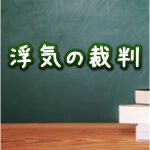 浮気の裁判