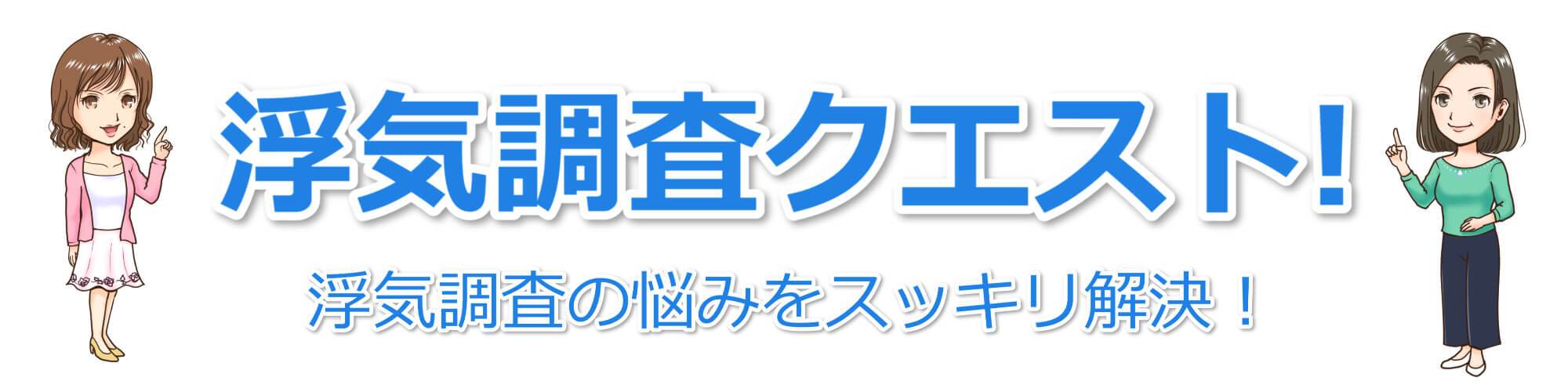 浮気調査クエスト