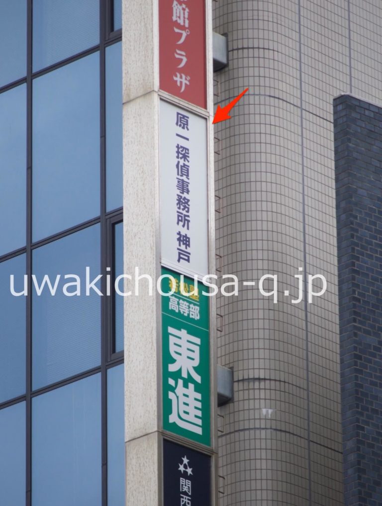 【神戸の原一探偵事務所】三ノ宮駅から相談室内部を写真で紹介!特典付 浮気調査クエスト! 浮気調査の悩みをスッキリ解決! 【神戸の原一探偵事務所】三ノ宮駅から相談室内部を写真で紹介!特典付 浮気調査クエスト! 浮気調査の悩みをスッキリ解決!