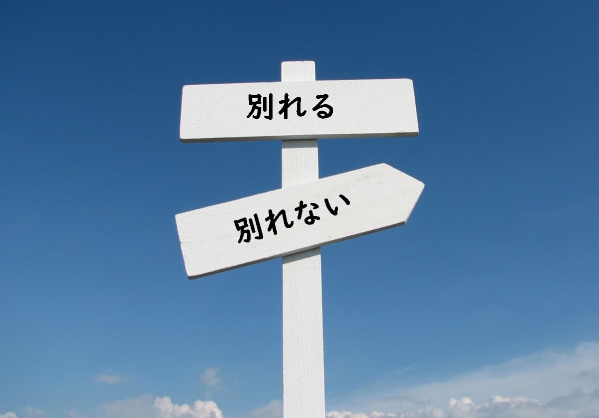 彼氏が浮気をしたら別れるべきだが別れたくない時に知っておくべきこと 浮気調査クエスト 浮気調査の悩みをスッキリ解決