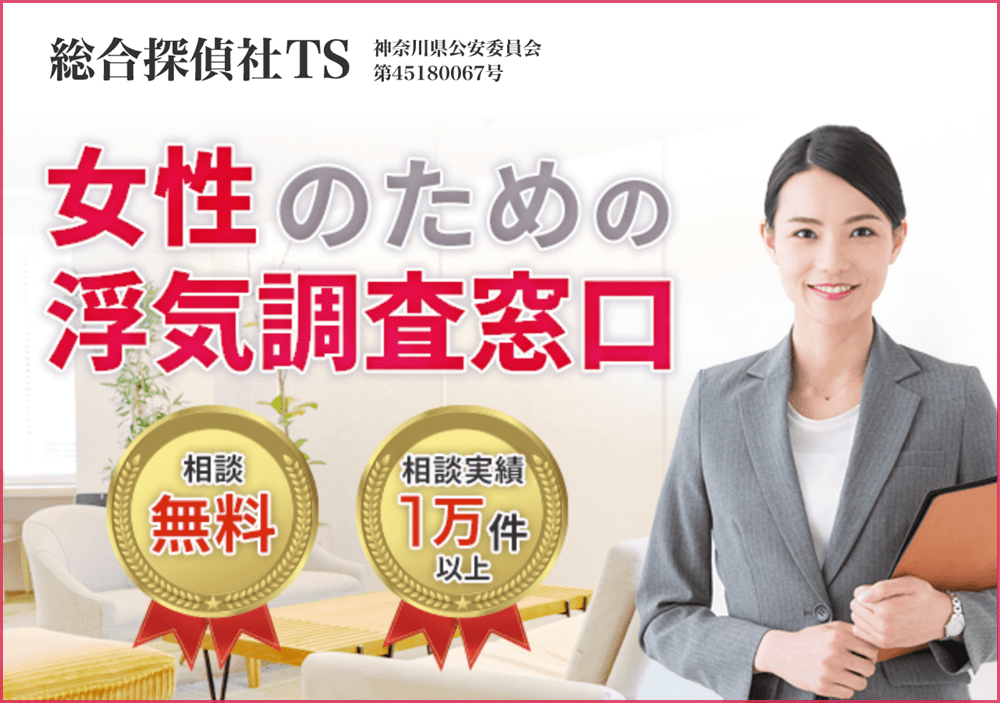 総合探偵社TS
